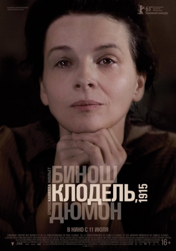 Камилла Клодель, 1915 (2013) постер