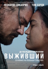 Выживший (2015) постер