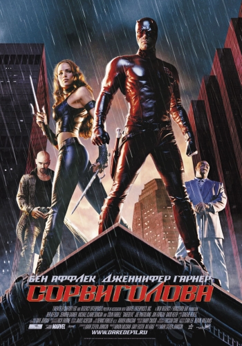 Сорвиголова (2003) постер