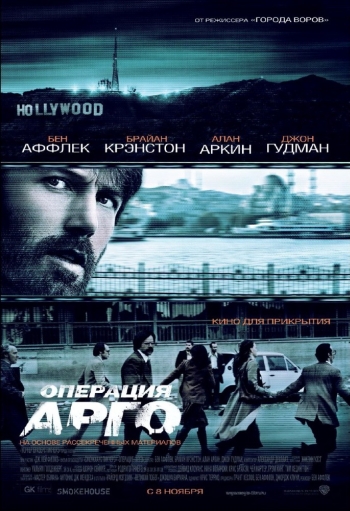 Операция «Арго» (2012) постер
