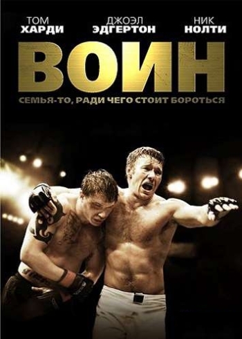 Воин (2011) постер