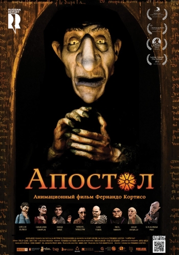 Апостол (2012) постер