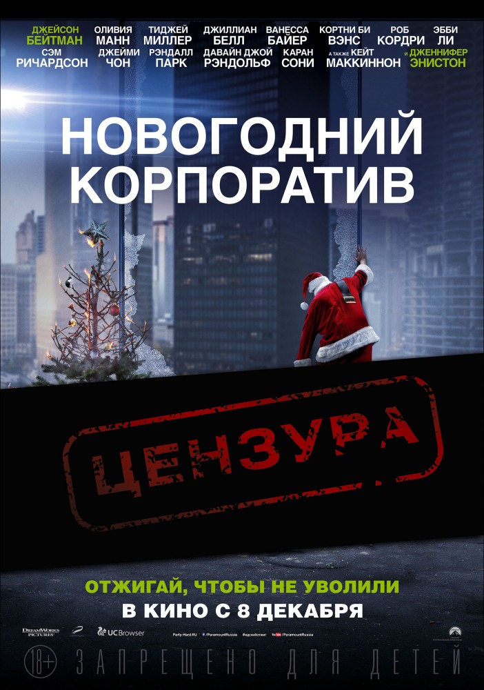 Новогодний корпоратив (2017) постер