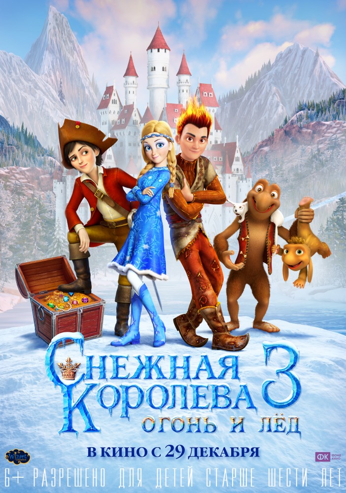 Снежная королева 3. Огонь и лед (2017) постер