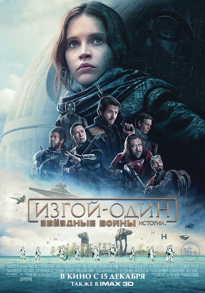 Изгой-один: Звездные войны. Истории (2017) постер