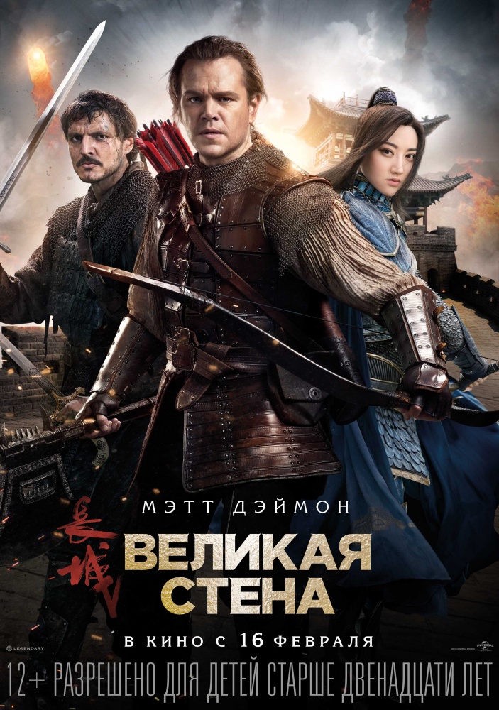 Великая стена (2017) постер