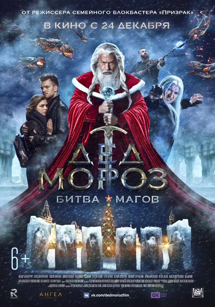 Дед Мороз. Битва Магов (2017) постер