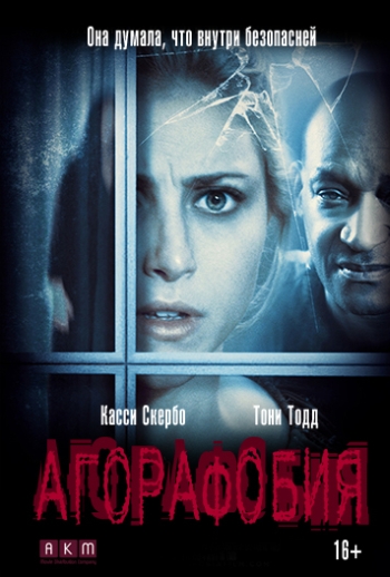 Агорафобия (2015) постер