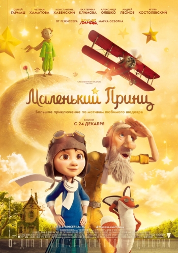 Маленький принц (2015) постер