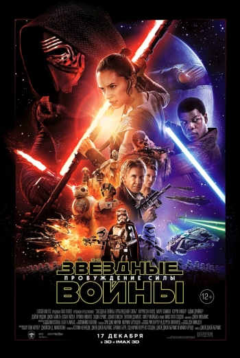 Звёздные войны: Пробуждение силы (2015) постер