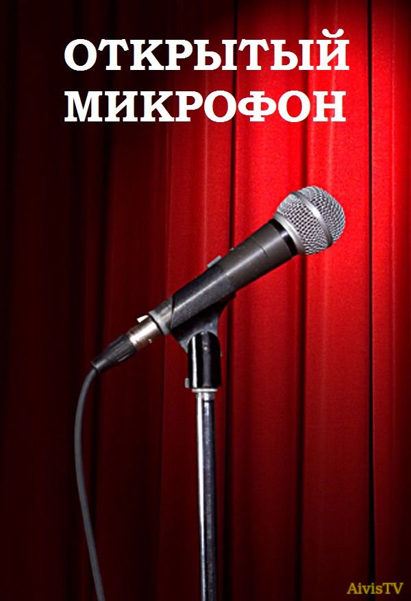 Открытый микрофон 2017 ТНТ 13 выпуск