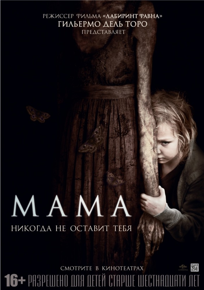 Мама (2013) смотреть онлайн