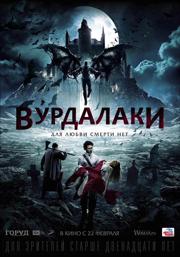 Вурдалаки (2017) фильм постер
